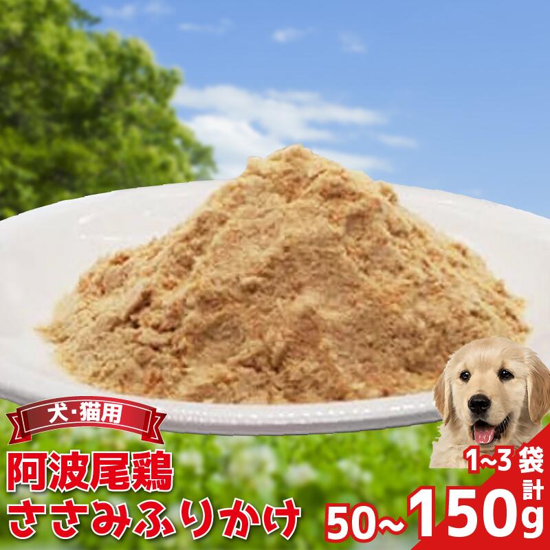【ふるさと納税】 ペットフード 50～150g 1～3袋 常温 鶏肉 鳥肉 鶏 鳥 ささみ 阿波尾鶏 犬 猫 ペット ペット用品 おすすめ ふりかけ