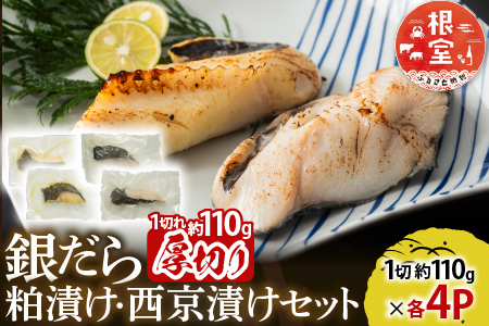 銀だら粕漬け・西京漬けセット(1切約110g×各4P) A-14241
