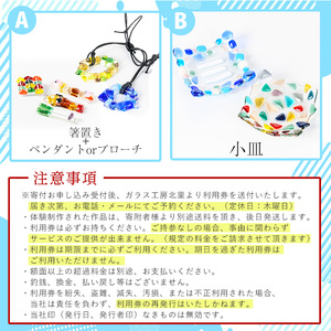 ガラスフュージング体験(3,300円分・Aプラン) ふるさと納税 境港市 特産品 ガラス フュージング 体験 箸置き ペンダント ブローチ 小皿 チケット 食器 うつわ 食卓 小物 雑貨 アクセサリー