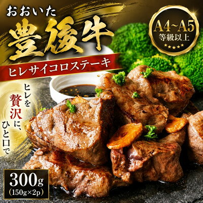 【ふるさと納税】【A4～A5】おおいた豊後牛ヒレサイコロステーキ 300g(150g×2p)【配送不可地域：離島】【1764278】