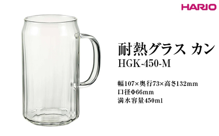 HARIO 耐熱グラス カン HGK-450-M ※離島への配送不可_FI90