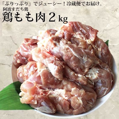 阿波すだち鶏 もも肉 2kg