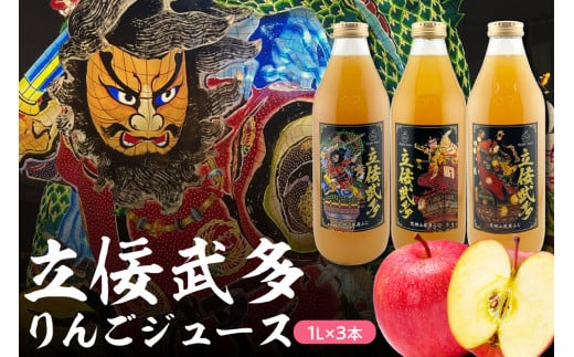 【先行受付】【2026年1月より発送】リンゴジュース 青森 おもてなし 1L×3本 りんごジュースストレート 立佞武多 五所川原 【 ふじ 100％ りんごジュース100％ ねぶた ねぷた たちねぷた アップル 青森りんご りんご フルーツジュース リンゴ ジュース 】