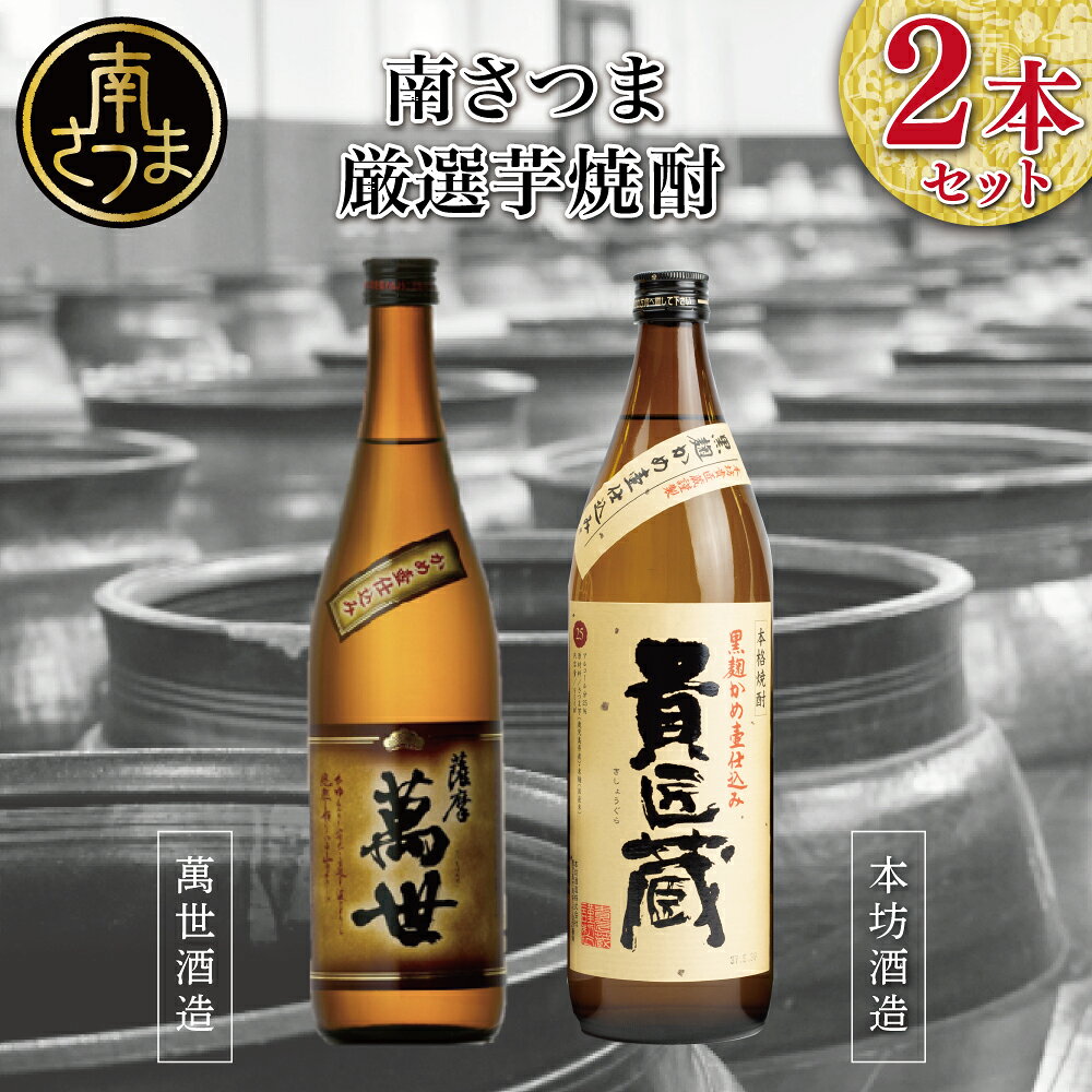 【ふるさと納税】【本格芋焼酎】南さつま厳選芋焼酎2本セット 飲み比べ 家飲み 宅飲み 芋焼酎 お酒 ギフト ご贈答 お湯割り 水割り ロック 南さつま市 プレゼント 記念品