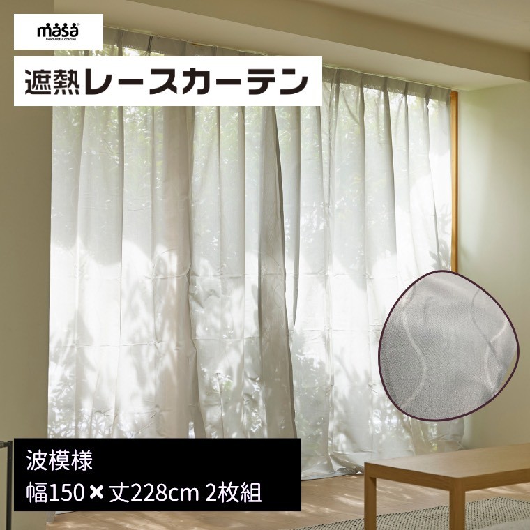 
                  【G0827】遮熱UVカットレースカーテン 波模様 掃き出しワイド窓用LL 150㎝×228㎝ 2枚組  UVカット masa ミラー レース 採光 外から見えにくい 涼しい 目隠し 日光 対策 暑さ対策 節電 断熱 窓 洗える ウォッシャブル 日本製 セキスイ 積水 ナノコート テクノロジー
                