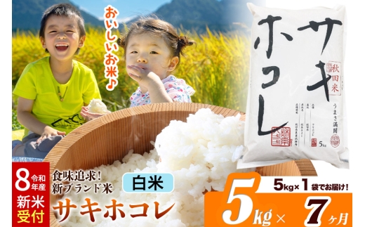 《令和8年産 新米受付》《定期便7ヶ月》サキホコレ【白米】米どころ 秋田県産 5kg（5kg×1袋）大仙市