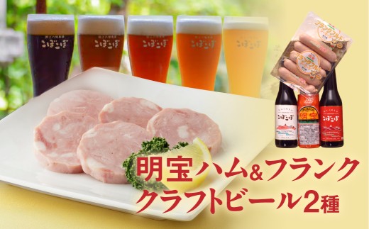 ギフトにも！ハム＆地ビールセット ≪明宝ハム・明宝フランクフルト・郡上地ビール2本≫ こぼこぼ ビール 地ビール セット ギフト 贈答 お歳暮 お中元 ハム 高級ハム ハムセット フランクフルト おつまみ おつまみセット 父の日 明宝ハム BBQ ハムステーキ 厚切り 岐阜県 郡上市