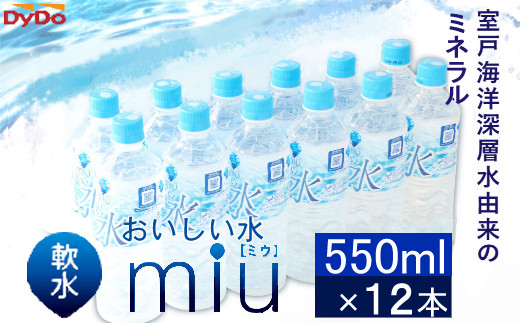 
おいしい軟水miu〔ミウ〕550ｍｌ×12本セット
