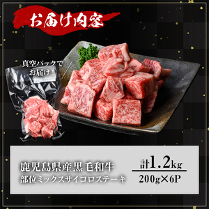 鹿児島県産A5等級黒毛和牛サイコロステーキ (計1.2kg) 黒毛和牛 冷凍 サイコロステーキ【KNOT】 B183