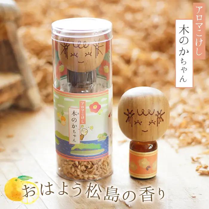アロマこけし「木のかちゃん」おはよう松島の香り 1個 No.146