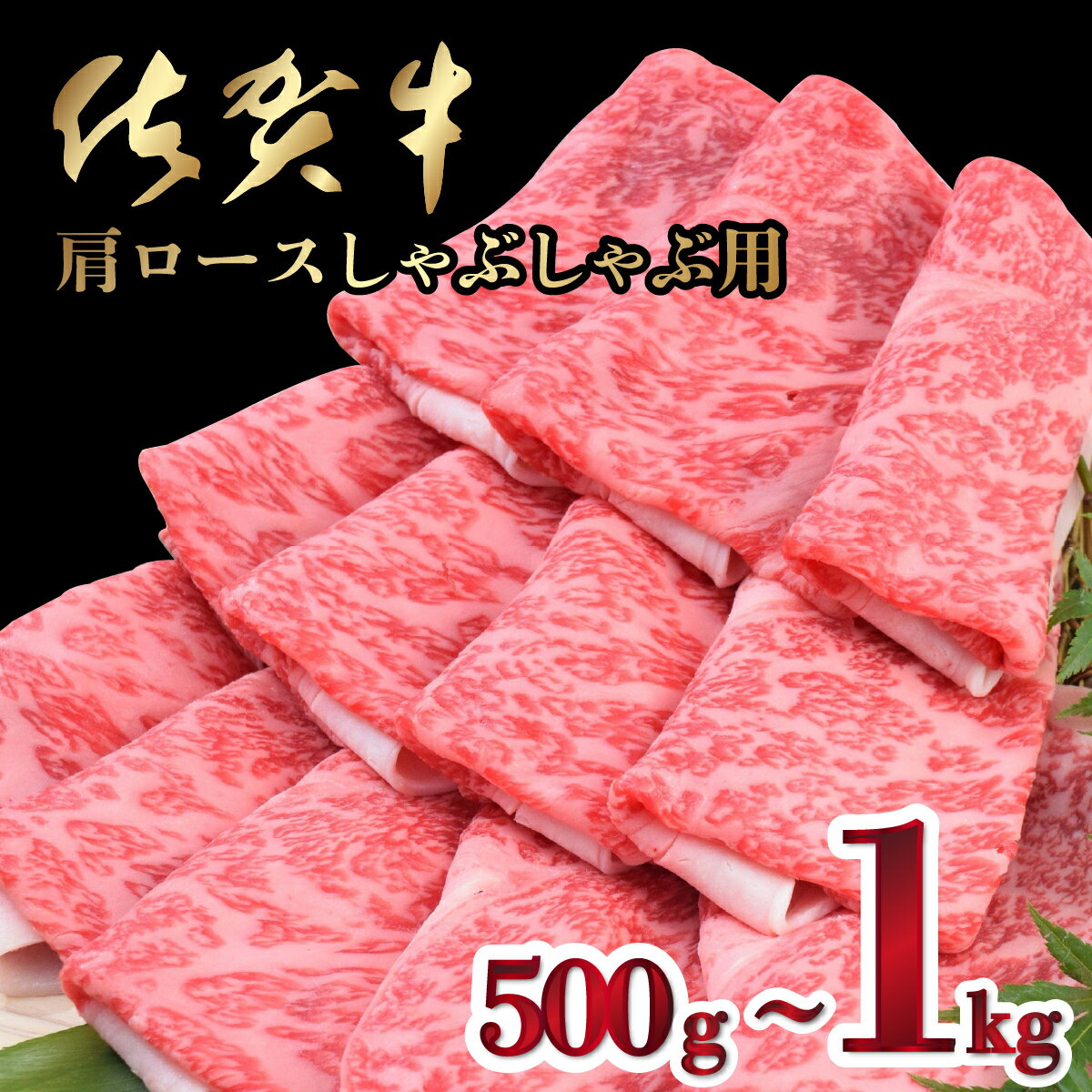 【ふるさと納税】「佐賀牛」肩ロースしゃぶしゃぶ用(500g or1000g)　選べる配送方法 佐賀牛 ブランド牛 国産 A5ランク A4ランク ロース 佐賀県 上峰町 華松 冷凍 チルド 年末年始 ホームパーティー おうちごはん 牛肉 スライス 霜降り 艶さし