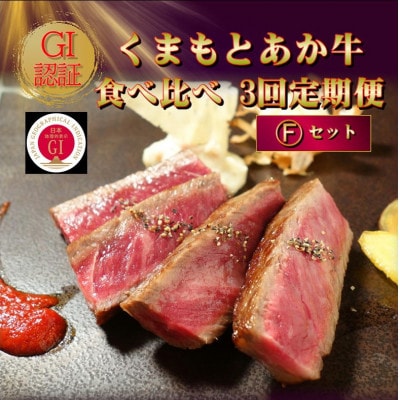 【毎月定期便】【GI認証】くまもとあか牛 食べ比べ Fセット(阿蘇市)全3回【配送不可地域：離島】【4068674】