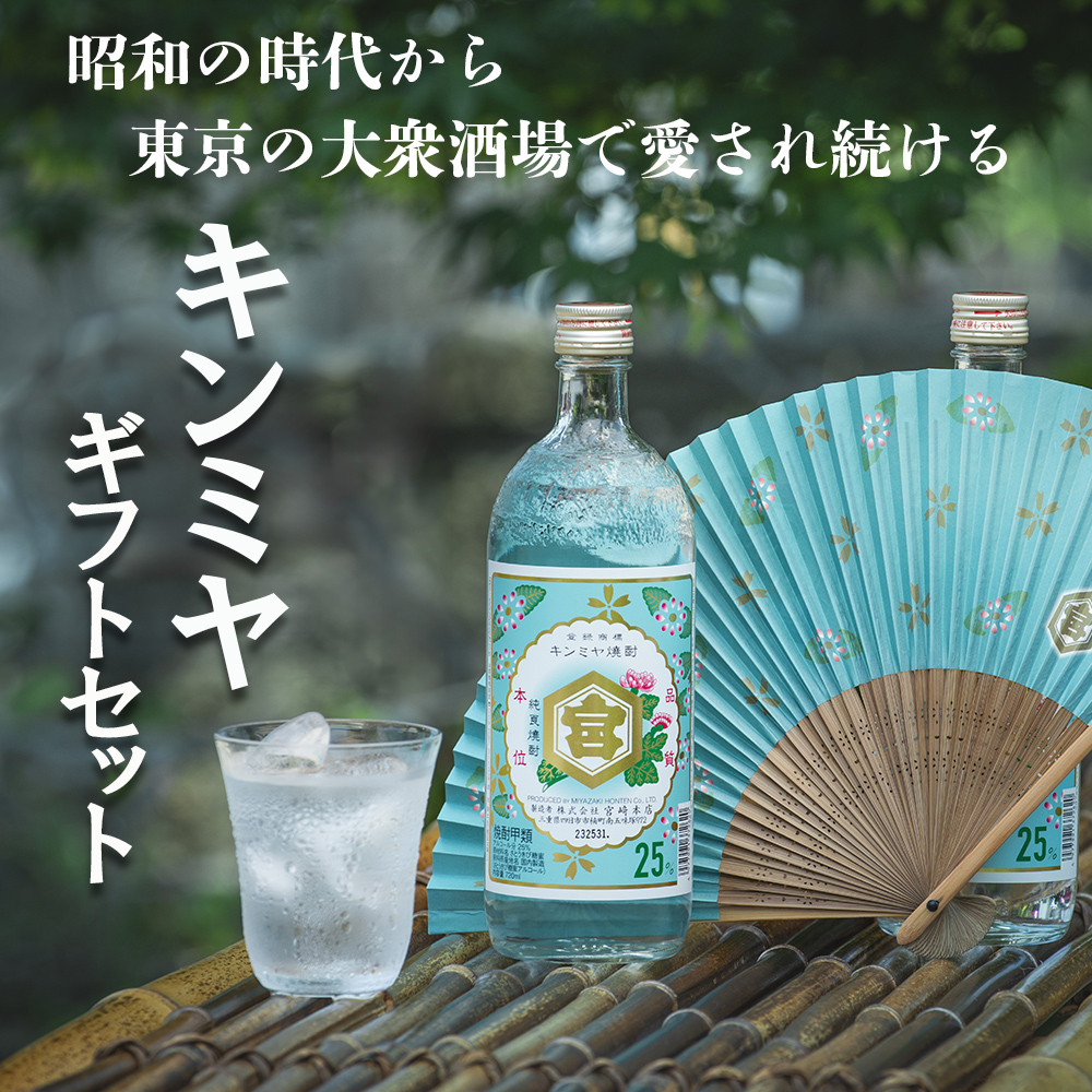 キンミヤギフトセット （25％亀甲宮焼酎720ｍｌ×2本,オリジナル扇子×1本,パンフレット×1冊）【焼酎 お歳暮 お中元 贈り物 手土産 父の日 母の日 晩酌 カクテル レモン 酎ハイ サワー 水 おすすめ 人気 家族 ファミリー 夕食 三重県 四日市市 ふるさと納税】