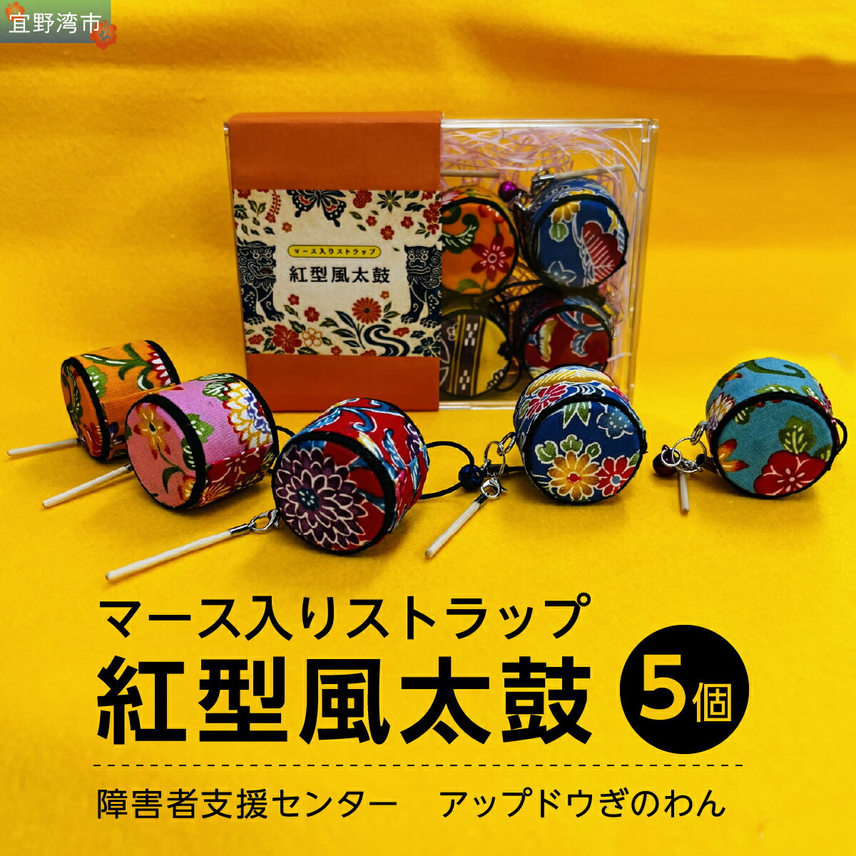 【ふるさと納税】 マース入りストラップ 紅型風太鼓 5個 | 障害者支援センター アップドウぎのわん | 琉球紅型柄 鮮やか カラフル | 魔除け お守り ハンドメイド 手作り | 沖縄 宜野湾市 送料無料