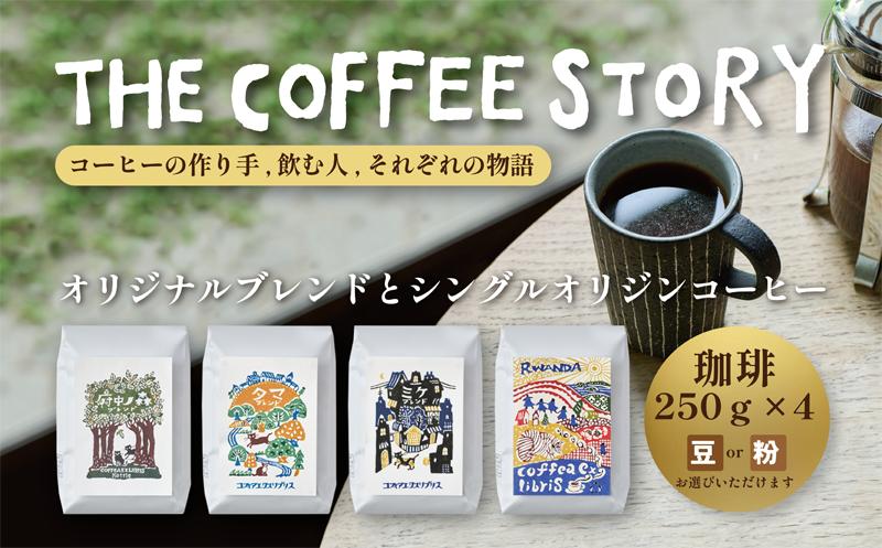 
COFFEA EXLIBRIS スペシャルティコーヒー 250ｇ×4種セット【コーヒー豆または粉】
