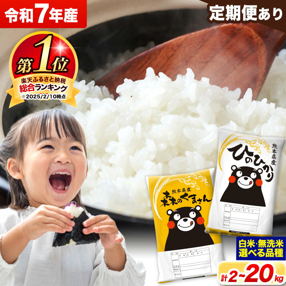 【ふるさと納税】＜総合ランキング1位＞ 米 食べ比べ 令和7年産 無洗米 ひのひかり 森のくまさん 2種 米 選べる 品種 内容量 2kg 5kg 10kg 20kg 《出荷時期をお選びください》 ヒノヒカリ お米 こめ 高レビュー 熊本県産 精米 ご飯 選べる 備蓄 小容量 大容量 こめ おこめ