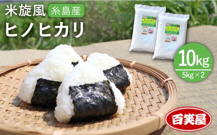 
            【令和7年産新米予約】【 栽培期間中農薬不使用 】米 旋風 ヒノヒカリ 10kg（ 5kg×2袋 ）【2025年10月中旬以降順次発送】《糸島》【百笑屋】 [ABF004] 米 お米 白米 精米 ひのひかり
          
