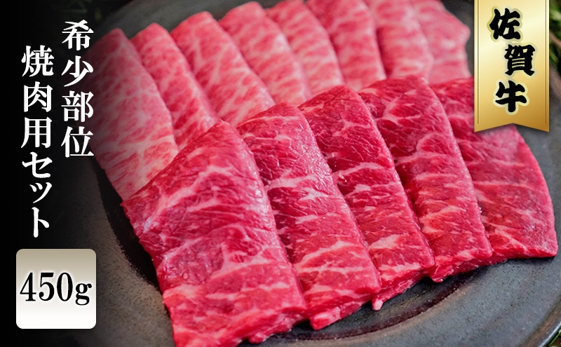 
            佐賀牛 希少部位 焼肉セット 450g ※配送不可：北海道、沖縄、離島
          