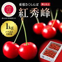 【ふるさと納税】 GI「東根さくらんぼ」 紅秀峰 1kg バラ詰め (500g×2パック)さくらんぼ サクランボ フルーツ 果物 くだもの 期間限定 冷蔵配送 先行予約 箱入り 特産 産地 直送 送料無料 東北 山形 東根市 6/20(木)～7/5(金)順次出荷