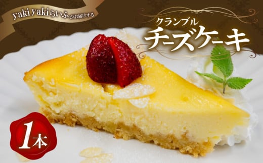【チーズケーキ】クランブルチーズケーキ 1本