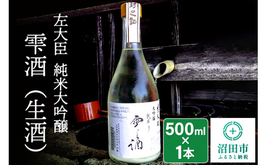 
左大臣 純米大吟醸 雫酒（生酒）500ml×1本
