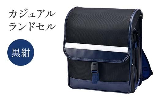 カジュアルランドセル（黒紺） F4N-1881