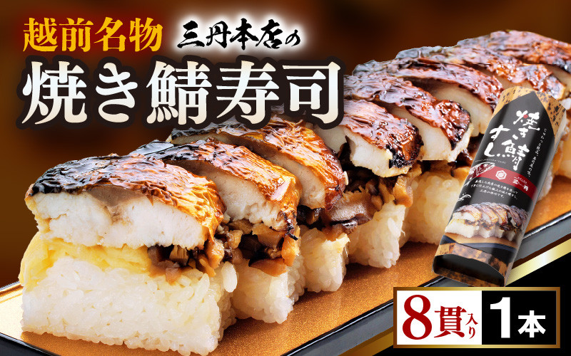 
越前名物『焼き鯖寿司』1本 8貫入《取り分けしやすい・お手軽 カット済・美味しいと大人気！》／ おすし 鯖 押し寿司 あわら
