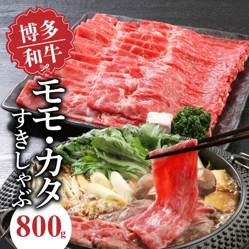 【ふるさと納税】博多和牛 モモ カタ すきしゃぶ 800g とろける 和牛 お肉 本来 風味 すき焼き しゃぶしゃぶ 炒め物 牛丼 巻き物 鍋 パーティー 料理 便利 モモ肉 冷凍 国産牛 牛肉 牛 ブランド牛 九州産 お取り寄せ お取り寄せグルメ 福岡県 久留米市 送料無料