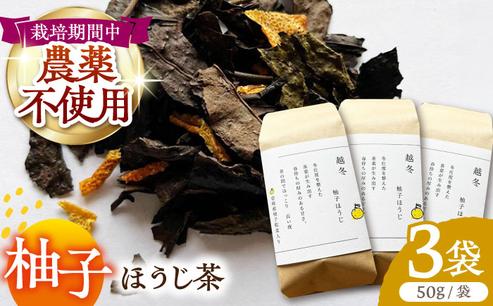 
【栽培期間中農薬不使用】柚子ほうじ茶 50g×3袋 茶 お茶 茶葉 日本茶 ほうじ茶 柚子茶 柑橘 かんきつ 東彼杵町/東坂茶園 [BAN003]
