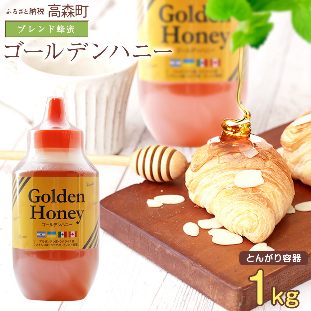 【ふるさと納税】はちみつ 専門店【かの蜂】ゴールデンハニー 1kg ブレンド 純粋蜂蜜（アルゼンチン・ウクライナ・メキシコ・カナダ産）ブレンド 純粋 蜂蜜 ハチミツ ボトル 熊本県 高森町 送料無料