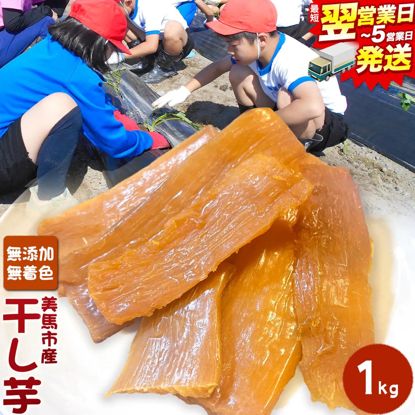【最短翌日発送】干し芋1kg