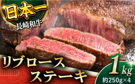【柔らかい霜降りステーキ！】長崎和牛 リブロース ステーキ 計1kg (約250g×4枚)【黒牛】[QBD010]