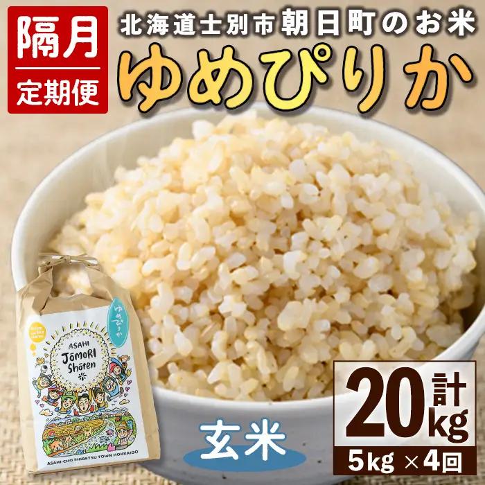＜隔月定期便＞「朝日町のお米」 ゆめぴりか 玄米 (計20kg・5kg×隔月4回)【先行予約受付中・2026年11月から順次発送予定】 士別産 米 お米  玄米 北海道米 ごはん ゆめぴりか 北海道産 定期便 5kg 20kg 4回 【城守商店】【E7099-2】