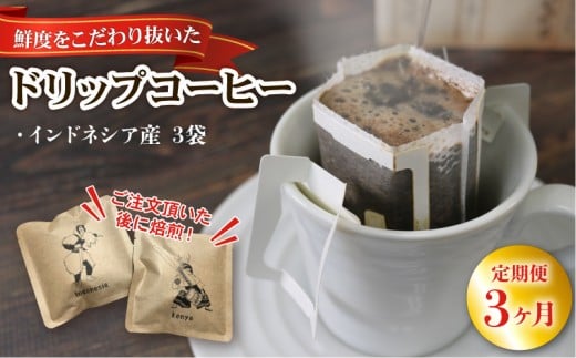 3ヶ月 定期便 ドリップパック 3袋 (インドネシア) コーヒー 豆 ドリップバッグ コーヒー豆 豆 お試し 注文焙煎 自家焙煎 ストレートコーヒー 粉 アイスコーヒー coffee エスプレッソ カフェオレ 朝食 三陸 岩手県 大船渡市