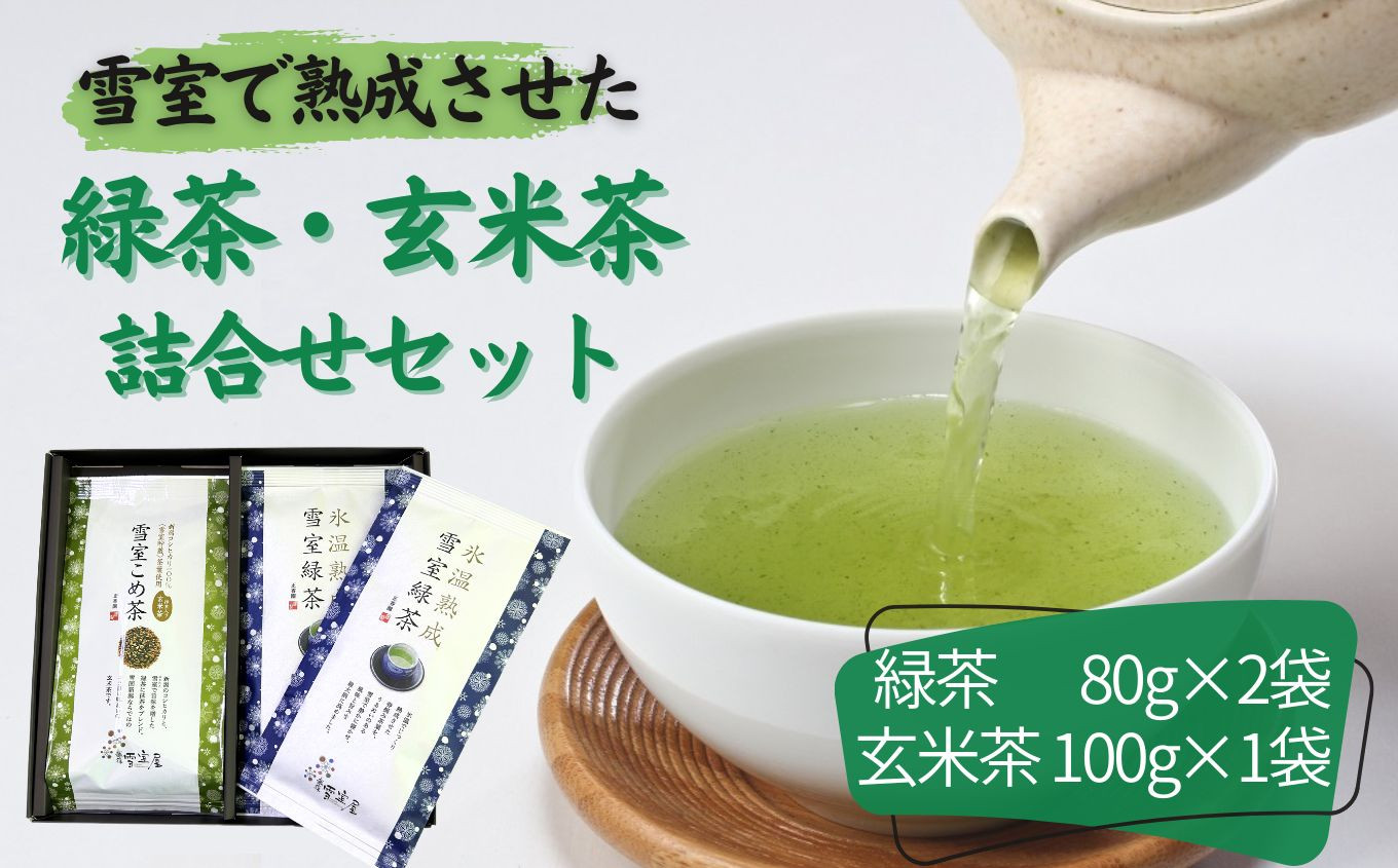 
玄米茶･緑茶詰合せセット（雪室緑茶80g×2袋 雪室こめ茶100g×1袋）抹茶入り玄米茶 氷温熟成雪室緑茶【贈答 ギフト お茶 緑茶 煎茶 玄米茶 茶葉 コシヒカリ玄米 抹茶ブレンド】
