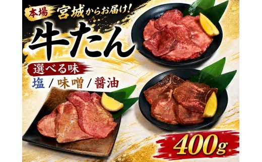 牛たん 400g 選べる味 塩 味付 牛タン ぎゅうたん タン たん gyutan 塩 味付き牛タン おかず 簡単調理 焼肉 BBQ おかず 宮城 岩沼 東北