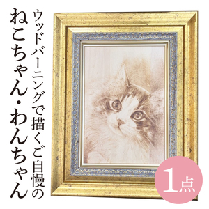 ウッドバーニングで描くご自慢のねこちゃん・わんちゃん　～世界に一つだけの完全オーダーメイド作品～(JC-1)