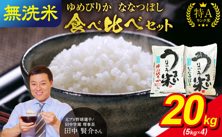 うりゅう米 食べ比べ 満足セット 無洗米 「 ゆめぴりか 10kg（5kg×2袋）･ ななつぼし 10kg（5kg×2袋）」  米 精米 白米 ごはん ブランド おにぎり お弁当  おいしい 甘み お取り寄せ 北海道 雨竜町 