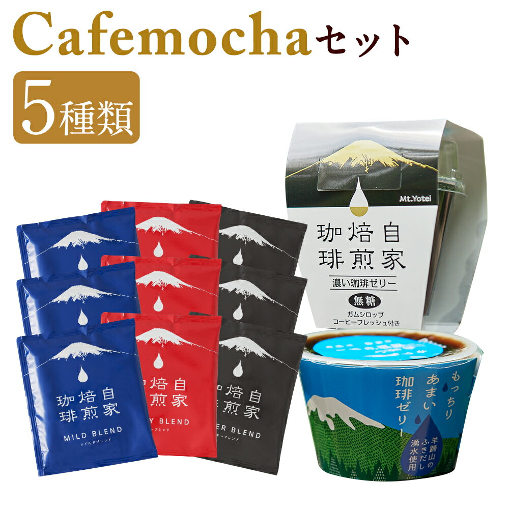 【ふるさと納税】Cafemochaセット（湧水洗浄珈琲ドリップバッグ3種、名水珈琲ゼリー2種） コーヒー 珈琲 ドリップコーヒー ゼリー おやつ スイーツ デザート お菓子 ブレンド 焙煎 湧水 名水 ゼリー 常温 北海道 京極町 送料無料