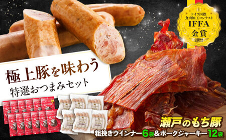 「瀬戸のもち豚」ポークジャーキー(30g入り) × 12袋と粗挽きウィンナー(4本入り) × 6袋 [BAER059]ジャーキー