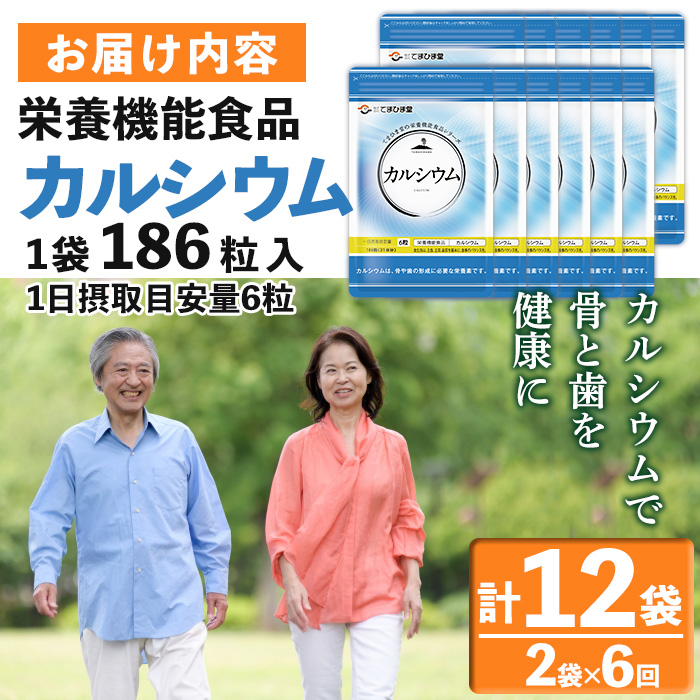 No.1289-B ＜定期便・全6回(隔月)＞カルシウム(1袋 186粒入り・2袋×6回) 鹿児島 日置市 健康食品 サプリメント 栄養 カルシウム 乳製品 煮干し ビタミンD 定期便 【てまひま堂】