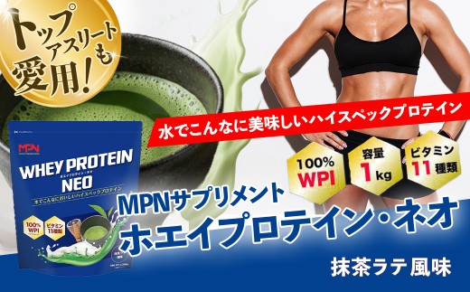 WPI ホエイ プロテイン MPN サプリメント WHEY PROTEIN NEO (ホエイプロテイン・ネオ) 抹茶ラテ風味 １キロ  | プロテイン 健康食品 美容 ダイエット体づくり 筋トレ パフォーマンスアップ