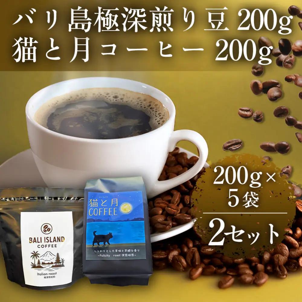 バリ島極深煎り 200g/猫と月コーヒー（深煎りブレンド）200g 各5袋 【2セット】 コーヒー豆 珈琲豆 深煎り 焙煎 コーヒー 珈琲 インドネシア産 ブラジル産 グアテマラ産 エチオピア産 バリ島産 ドリップコーヒー スペシャルティコーヒー 家カフェ 香川県 高松市