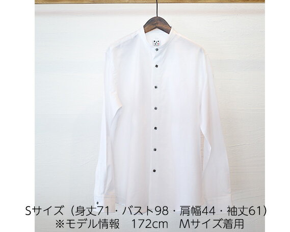 【ふるさと納税】No.056 WATAKUMI　白シャツ　STAND（S） ／ 知多木綿 スタンドカラー 貝ボタン 和晒 吸水 メンズ カジュアル ユニセックス 箱入 贈り物 送料無料 愛知県