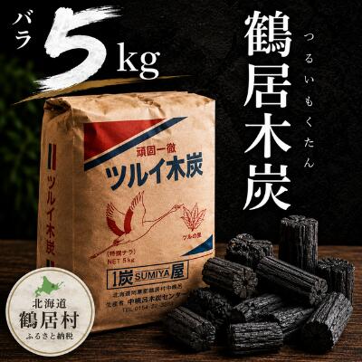 【ふるさと納税】鶴居木炭 北海道 鶴居村 木炭 なら炭 楢炭 バラ5kg ：キャンプ バーベキュー BBQ 消臭 火鉢 囲炉裏 炭 七輪 川遊び ロッジ レジャー 行楽 安全 安心 楽天スーパーSALE 1万円以下