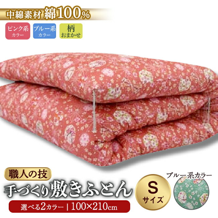 【ふるさと納税】純綿わた入り 手作り 敷ふとん ピンク系 ブルー系 柄おまかせ | ヨコ約100cm×タテ約210cm 布団 敷布団 綿 純綿 コットン 寝具 静岡県 小山町 送料無料