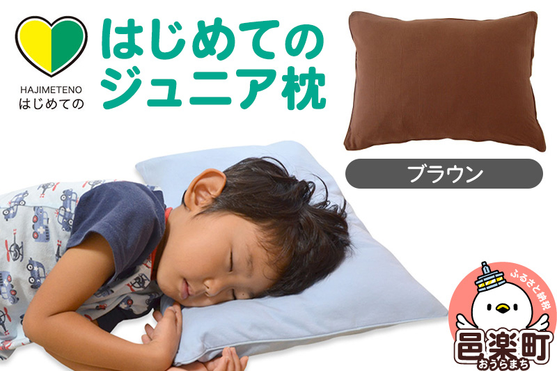 
                  はじめてのジュニア枕 ブラウン （枕カバー付き） 子ども用枕 お子さまの成長に合わせて高さ調整ができる 洗える [まくら マクラ 子ども用 子供の枕 こどもの枕 小さい枕 4歳 5歳 6歳 7歳 8歳 子供用の枕 まくら 子ども こども 男の子 女の子 幼稚園 保育園 小学生 キッズ 洗える 子供]
                