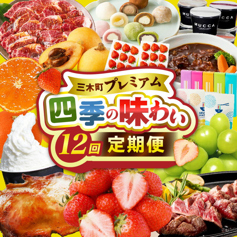 【ふるさと納税】三木町プレミアム 四季の味わい12回定期便 定期便 果物 フルーツ 肉 お肉 牛肉 牛 いちご シャインマスカット スイーツ ステーキ 麺 うどん みかん 12ヶ月 鶏肉 鶏 おすすめ 人気 12回定期便 味わい定期便 お裾分け グルメ ギフト 香川県 三木町 送料無料