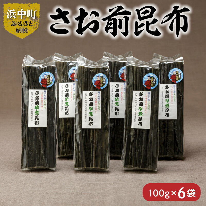 【ふるさと納税】【レビューキャンペーン対象】《数量限定》さお前昆布 100g×6袋 1等昆布 小分け 昆布 北海道 浜中町 鳥居商店 柔らかい 早く煮上がる 和食 煮物 佃煮 昆布巻 国産 天日乾燥 海産物 海の幸 海藻 乾物 お取り寄せ 送料無料
