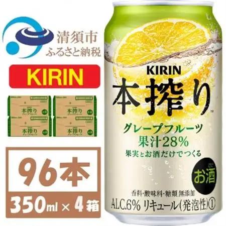 キリン本絞り グレープフルーツ 350ml 4ケース(96本)【複数個口で配送】_酒・アルコール リキュール・洋酒    酒・アルコール   _【4061436】